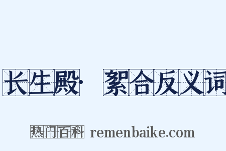 长生殿·絮合反义词是什么意思的图片